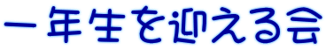 一年生を迎える会